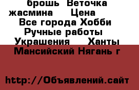 брошь “Веточка жасмина“  › Цена ­ 300 - Все города Хобби. Ручные работы » Украшения   . Ханты-Мансийский,Нягань г.